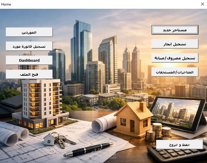 عمل برنامج لادارة العقارات بلغة اكسل vba