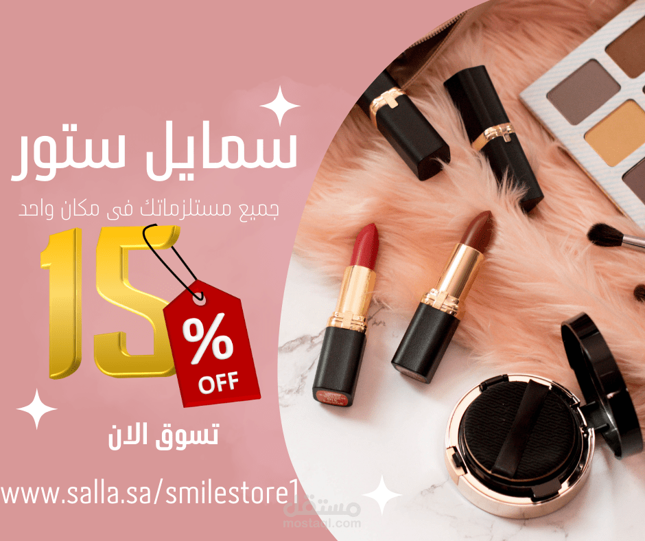 تصميم اعلان  لمتجر مستحضرات تجميل