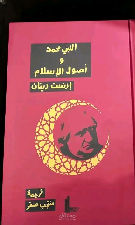 النبيّ محمَّد وأصول الإسلام