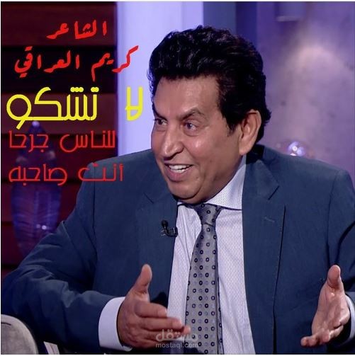 إلقاء قصيدة بعنوان - لاتشكو للناس جرحا انت صاحبه