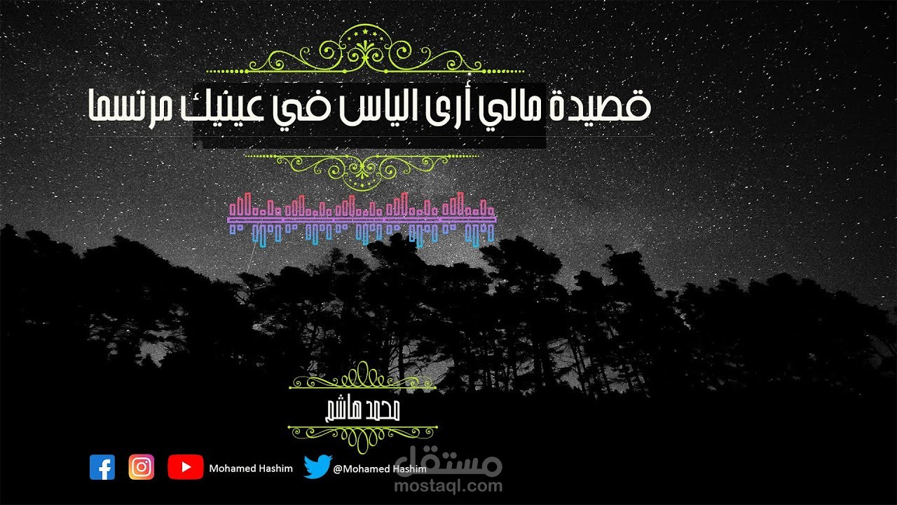 قصيدة_ مالي أرى اليأس في عينيك مرتسما ؟