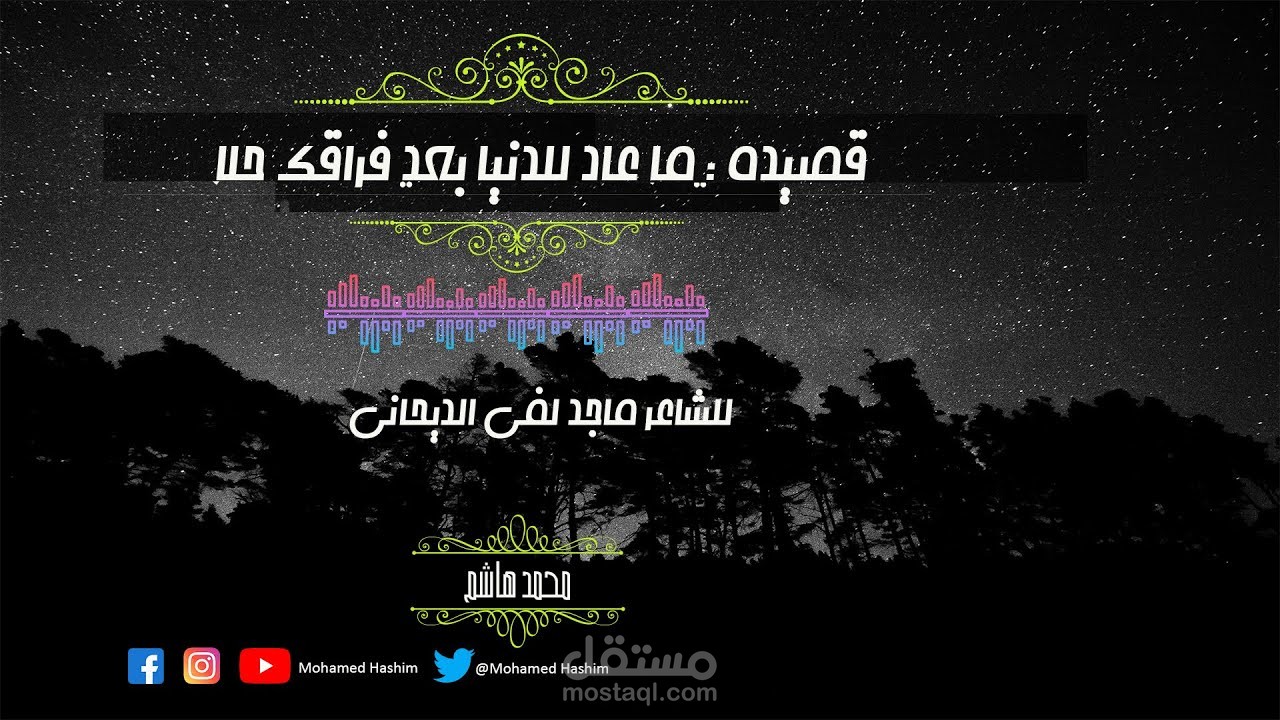 قصيدة_ ماعاد للدنيا بعد فرقك حلا