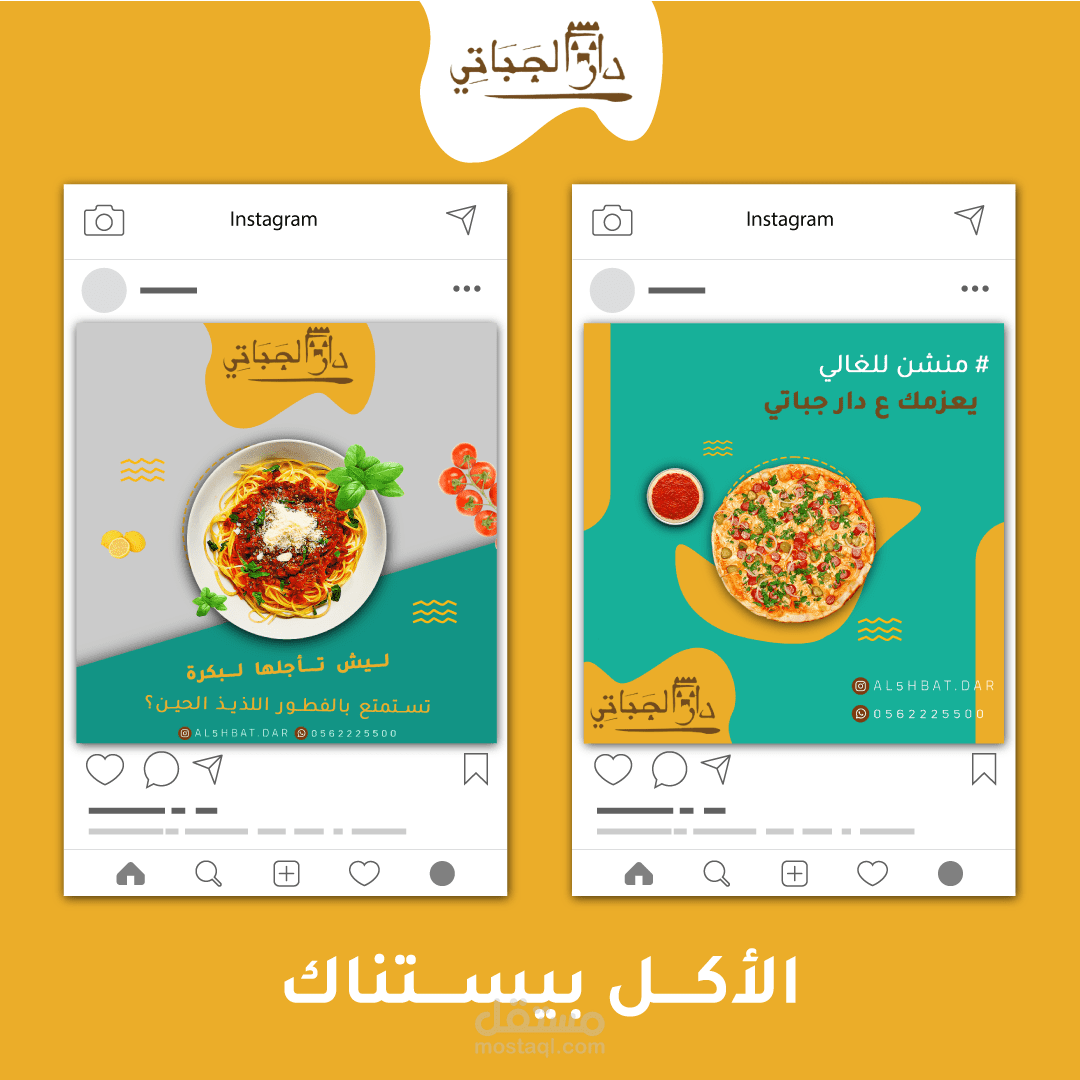 تصميم سوشيال ميديا لمطعم دار الجباتي
