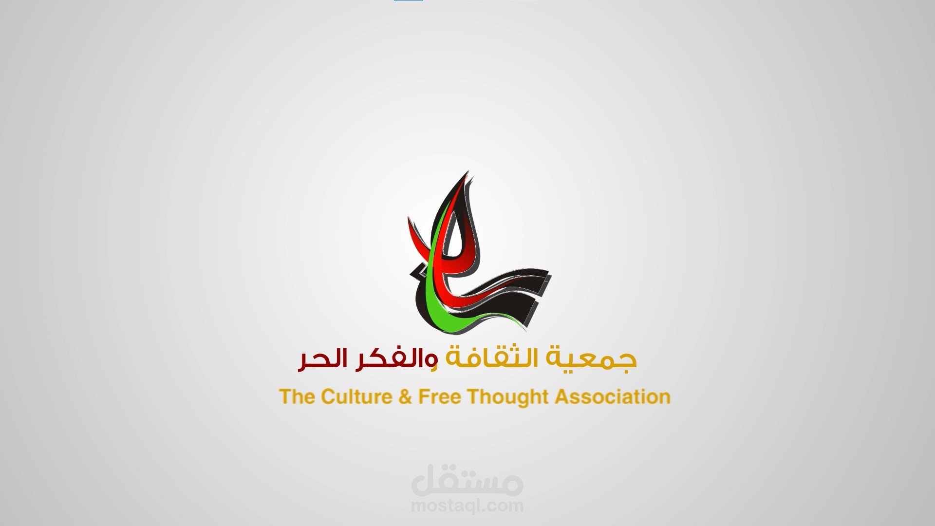 تحريك شعار لجمعية الثقافة والفكر الحر
