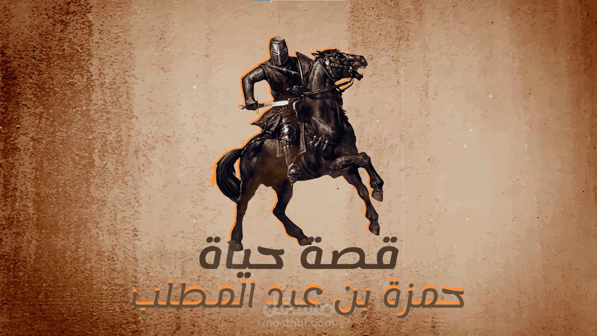 مشروع لجمعية الثقافة والفكر الحر بإسم (قصة حياة حمزة بن عبد المطلب)