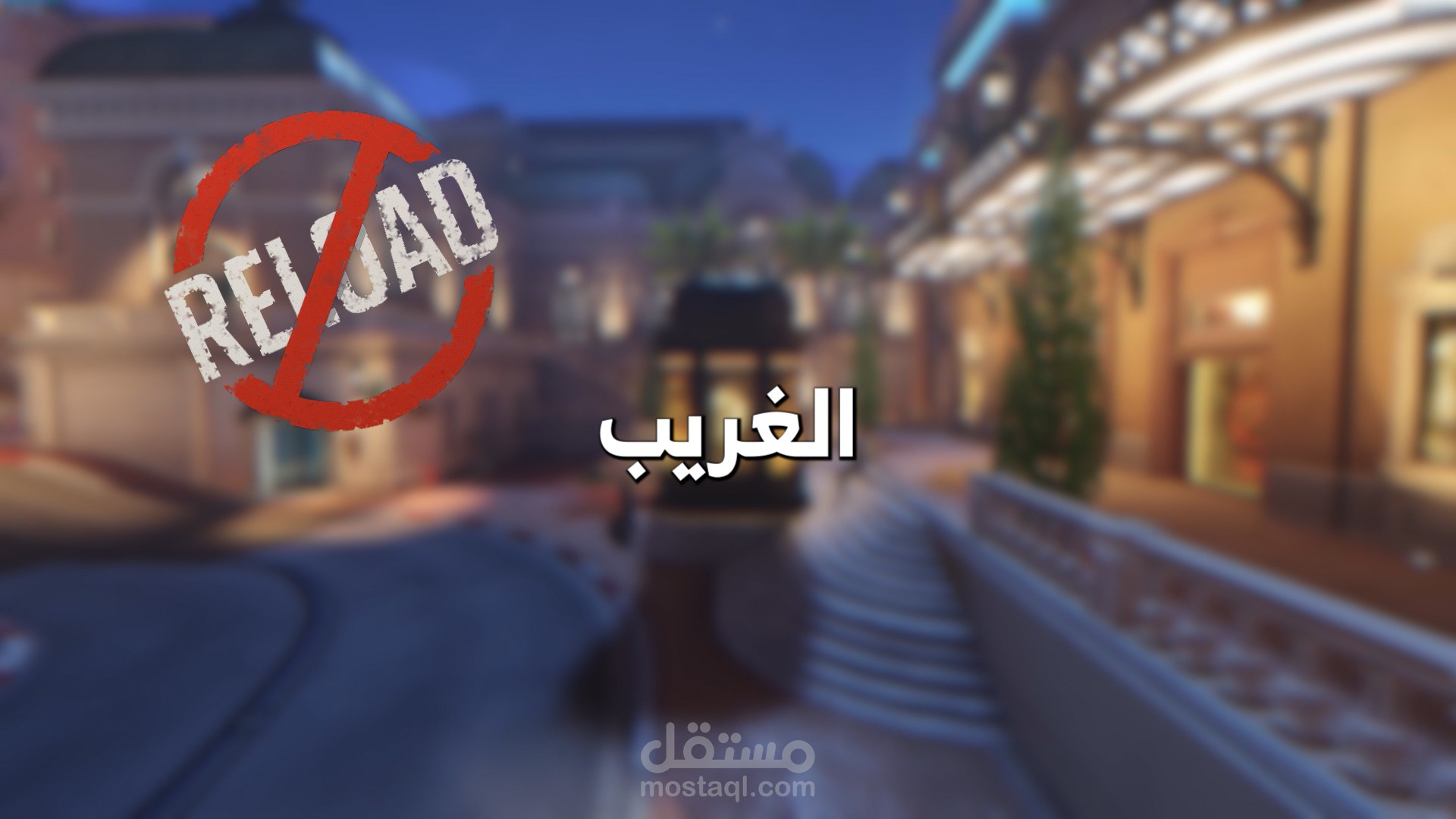 مقدمة فيديو جيمنج