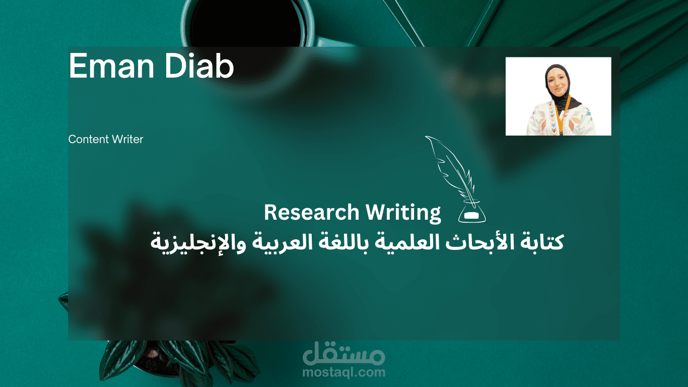 كتابة الأبحاث العلمية باللغة العربية والإنجليزية