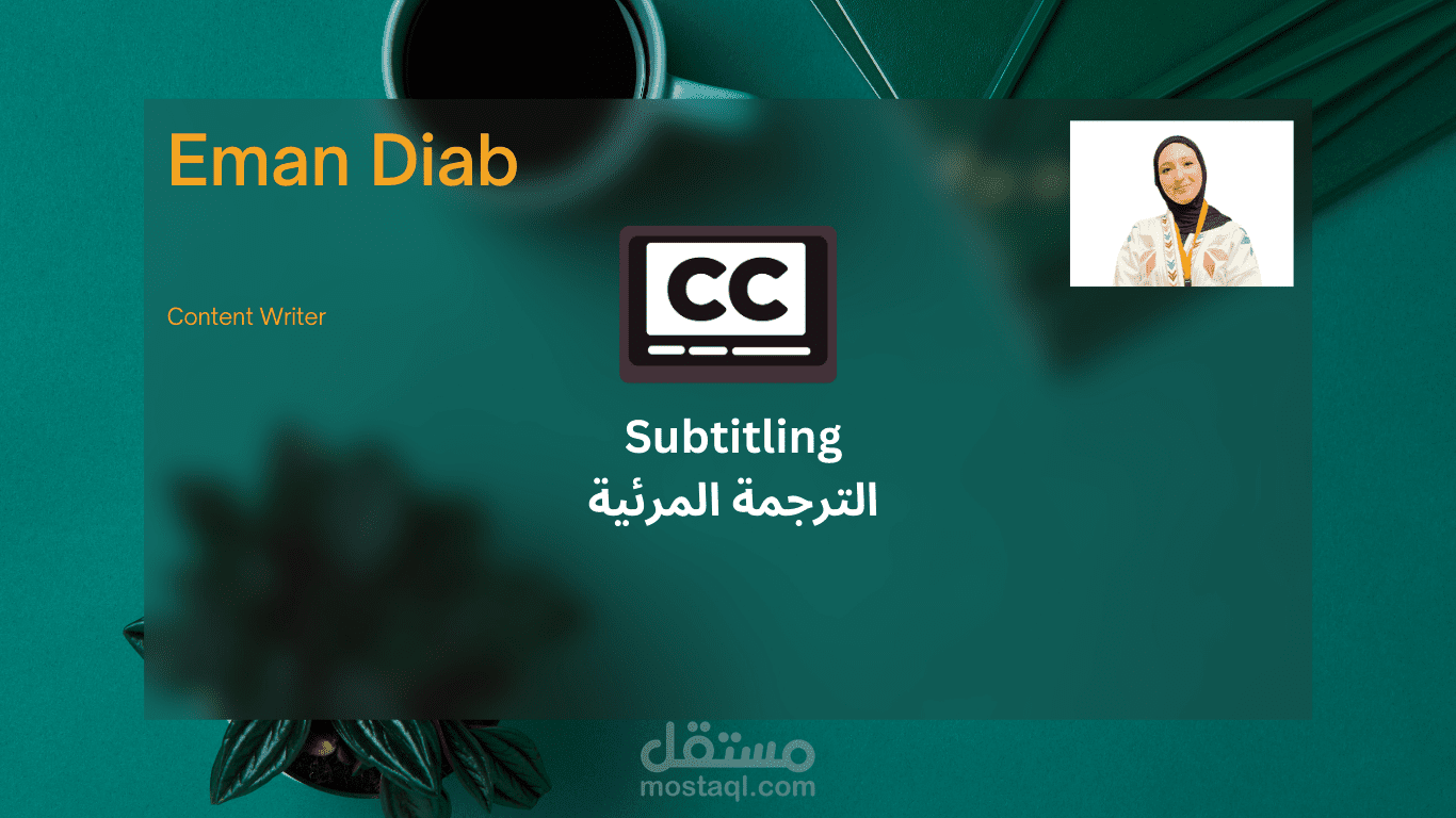 ترجمة مرئية لمقطع فيديو (برنامج  TEDx)