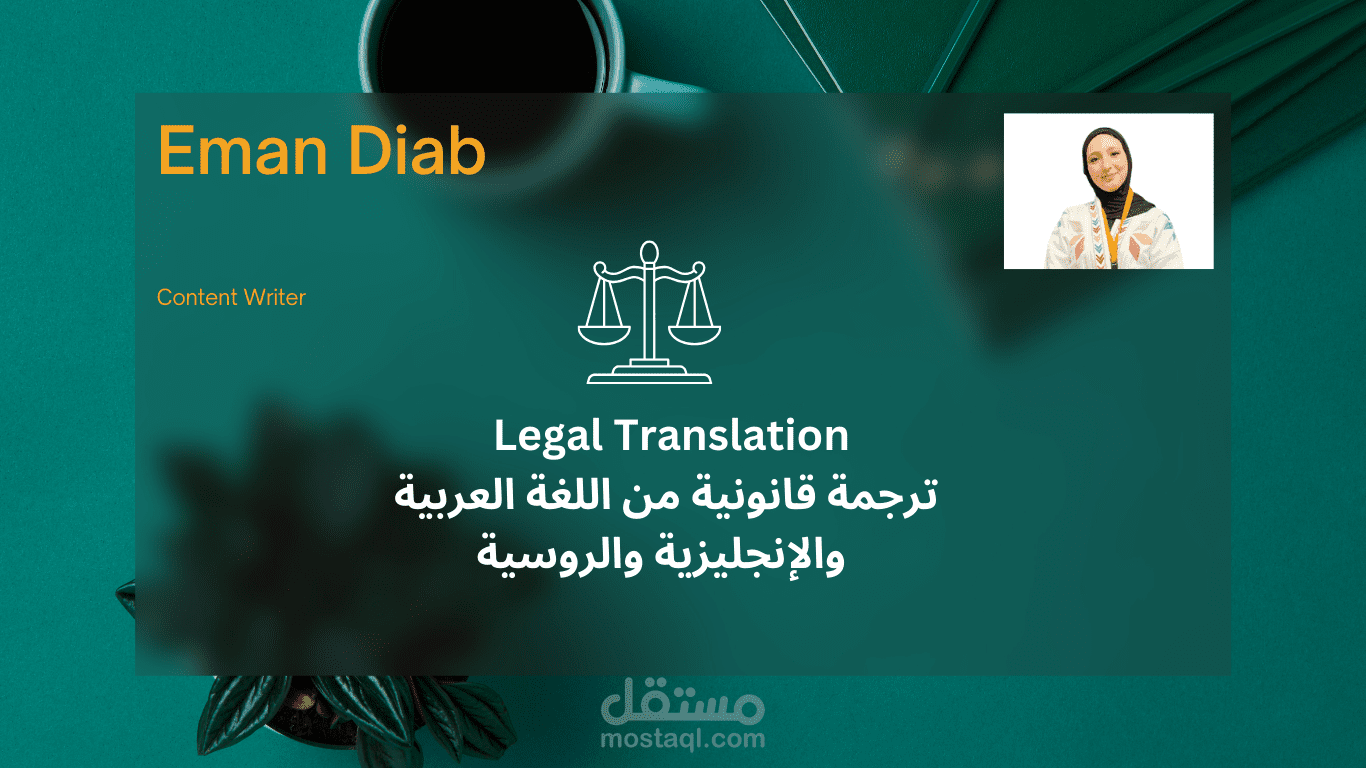 ترجمة قانونية من اللغة الانجليزية الى العربية والعكس