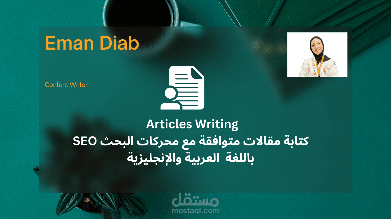 كتابة محتوى ومقالات باللغتين العربية والإنجليزية SEO
