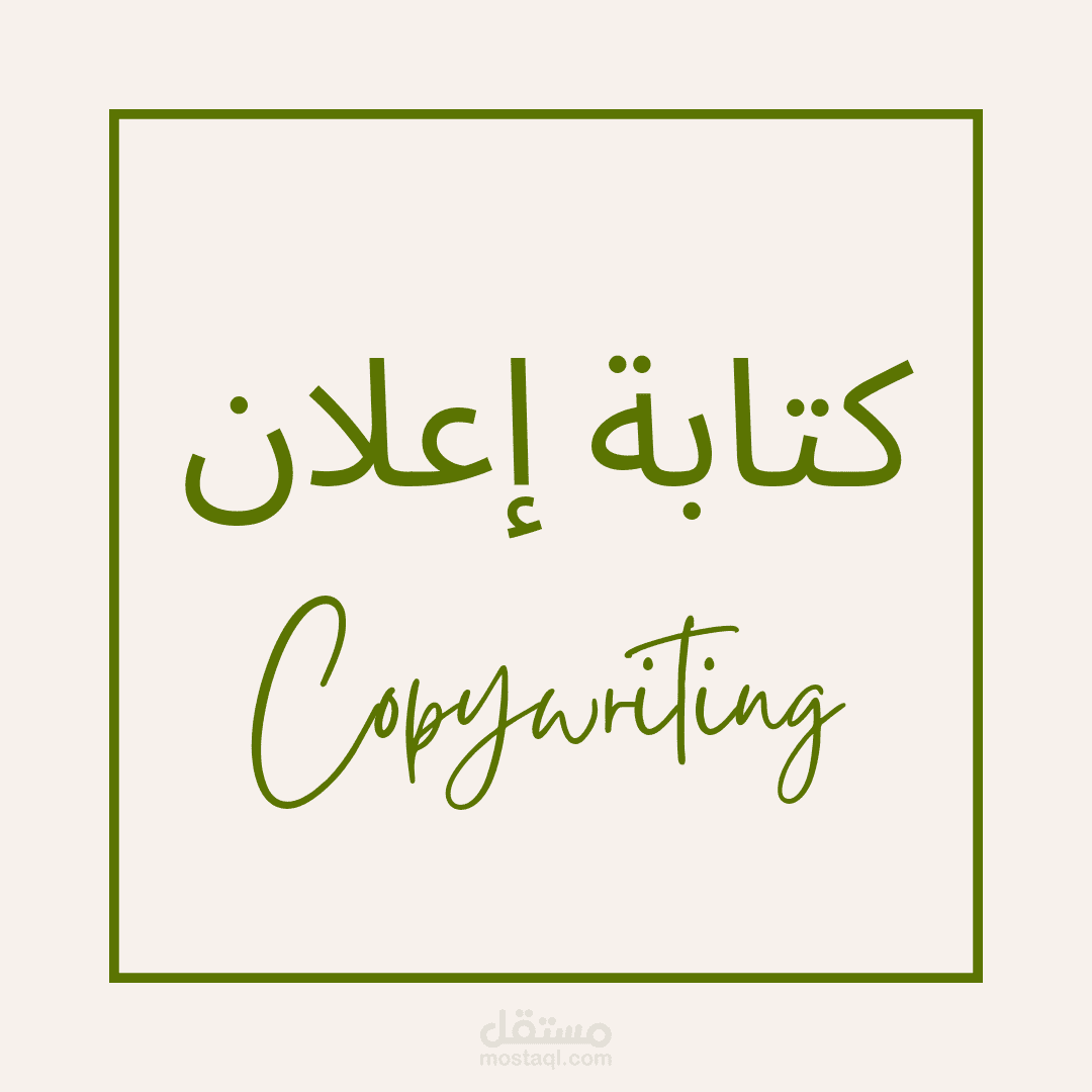 كتابة إعلان