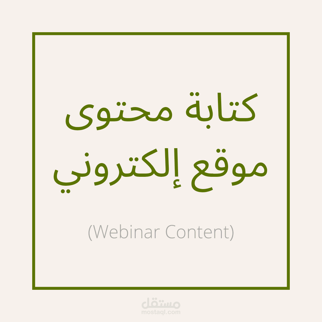 كتابة مُحتوى موقع إلكتروني