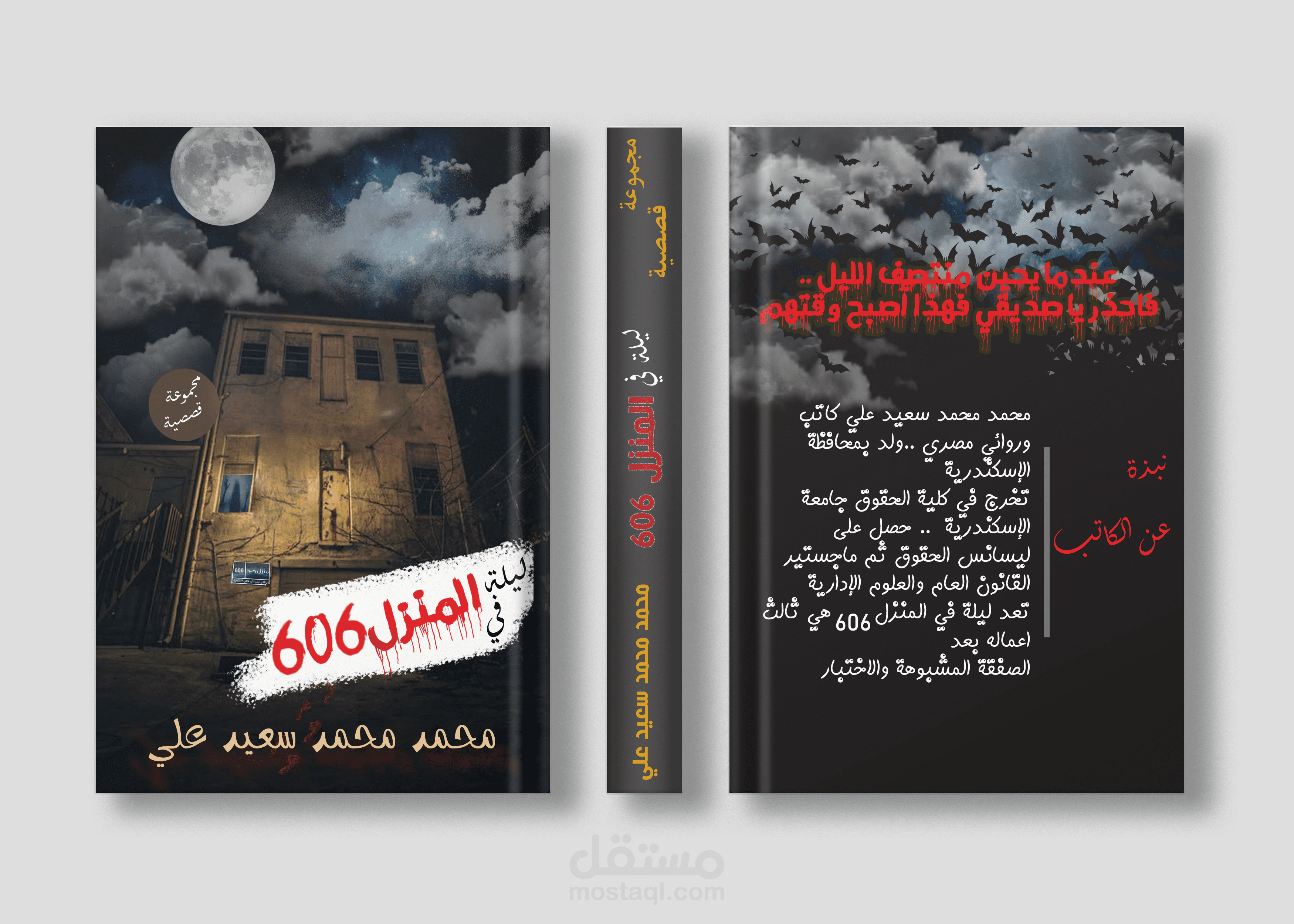 تصميم ابداعي لغلاف راوية ليلة في المنزل 606