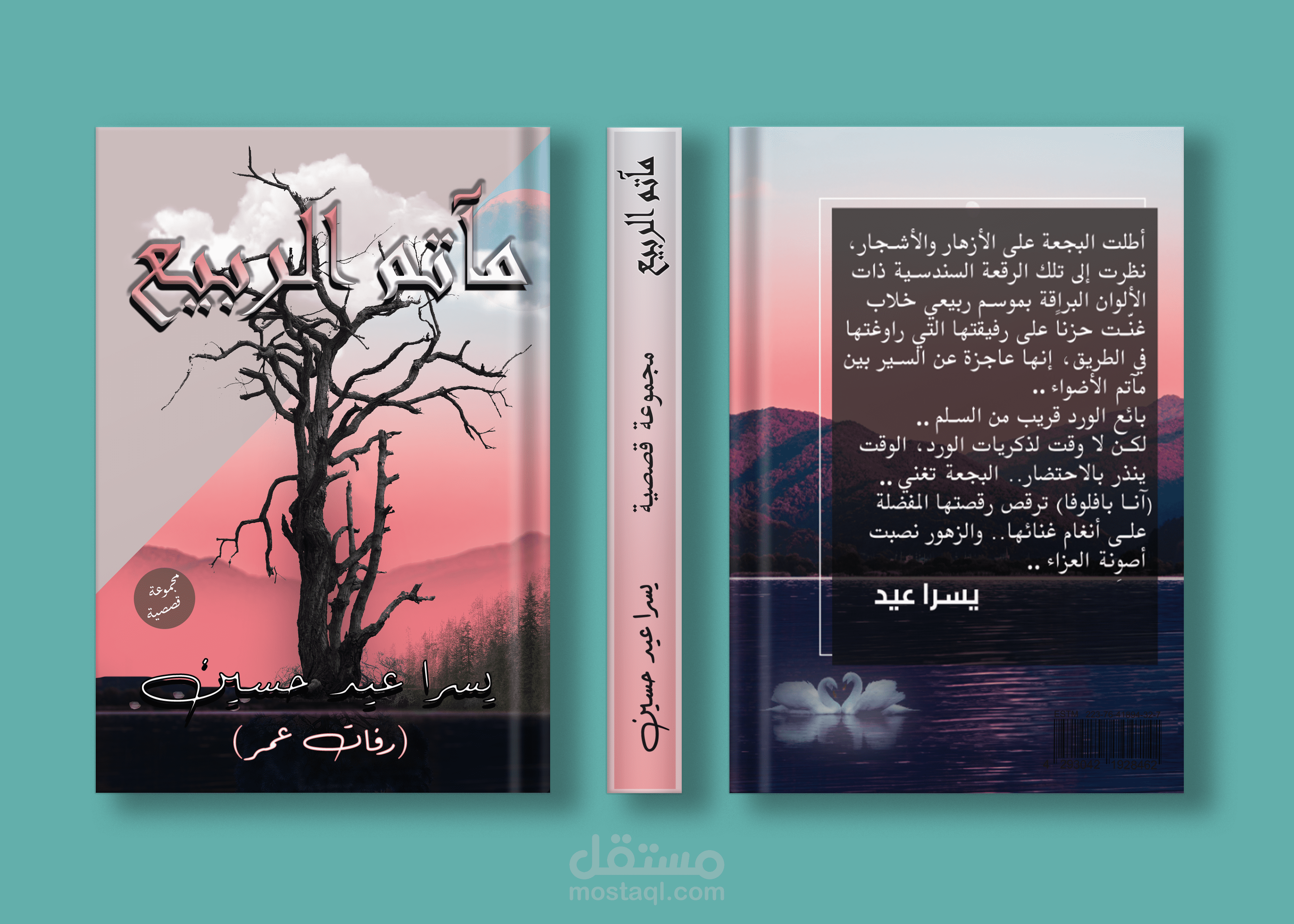 تصميم غلاف مجموعة قصصية بعنوان مآتم الربيع