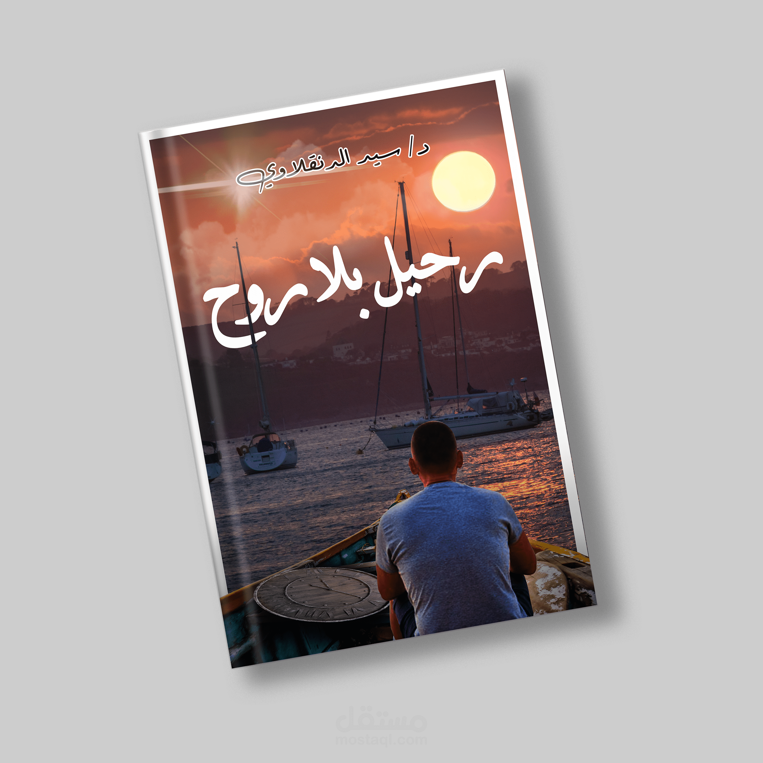 غلاف رواية بعنوان رحيل بلا روح