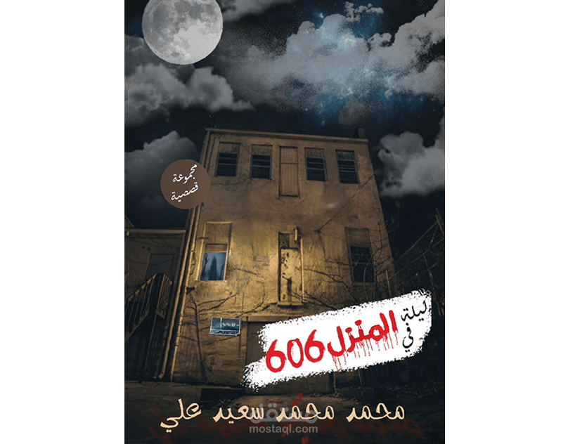 موشن جرافيك احترافيى لتحريك غلاف رواية الرعب. ليلة في المنزل 606