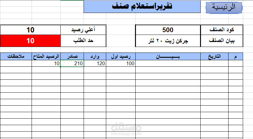 شاشة استعلام دورة مخزون
