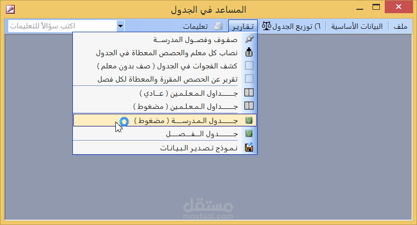 الجداول المدرسية