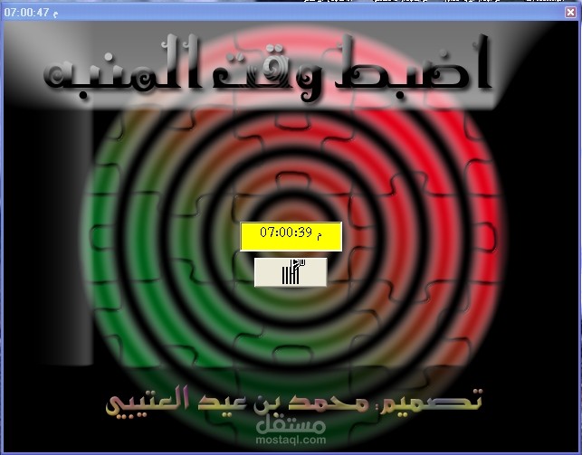 برنامج المنبه المزعج