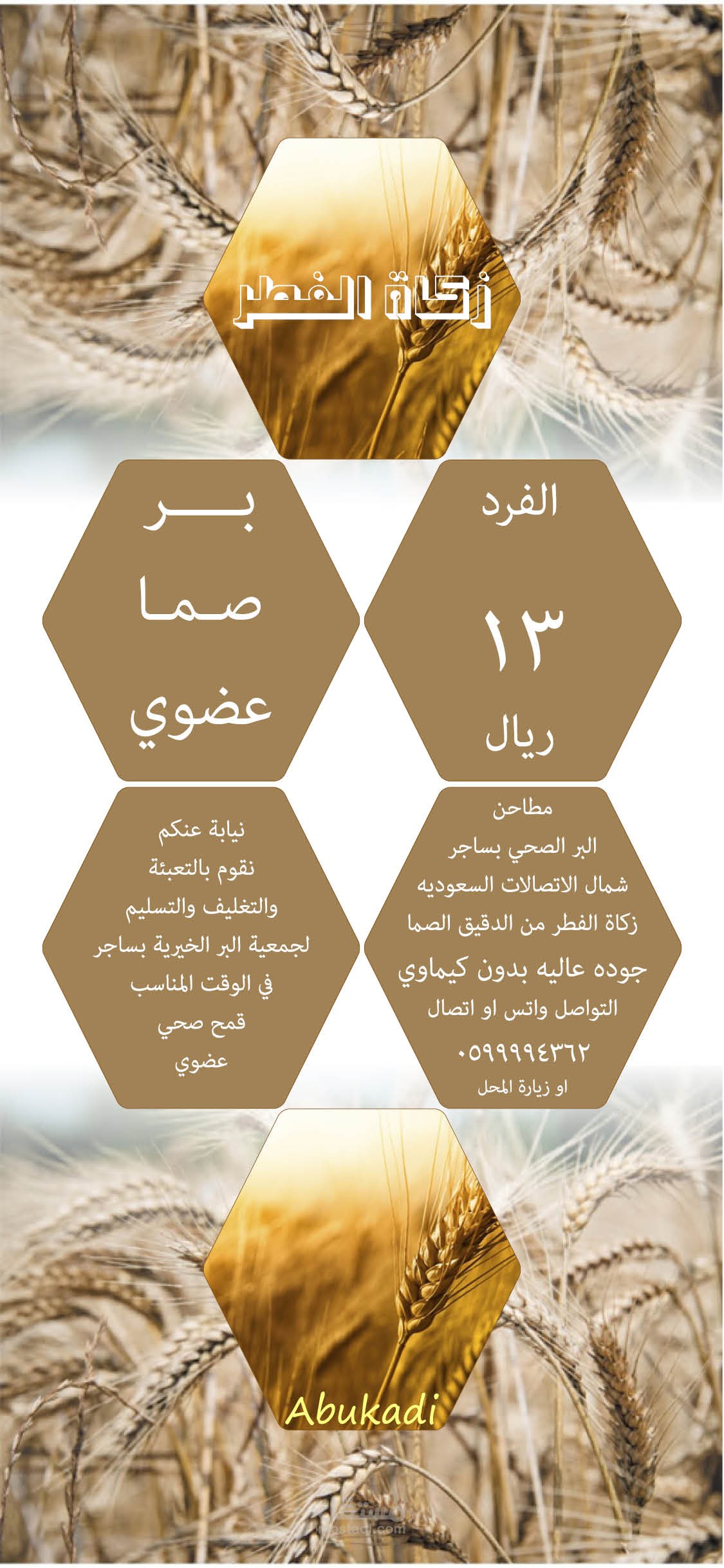 زكاة الفطر تصميم مناسب للجوال