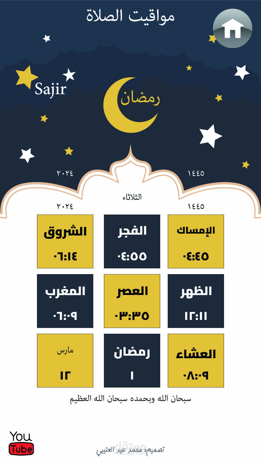 تصميم إمساكية رمضان