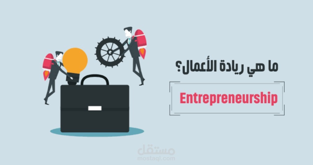 مقال صغير عن تعريف ما هي ريادة الأعمال