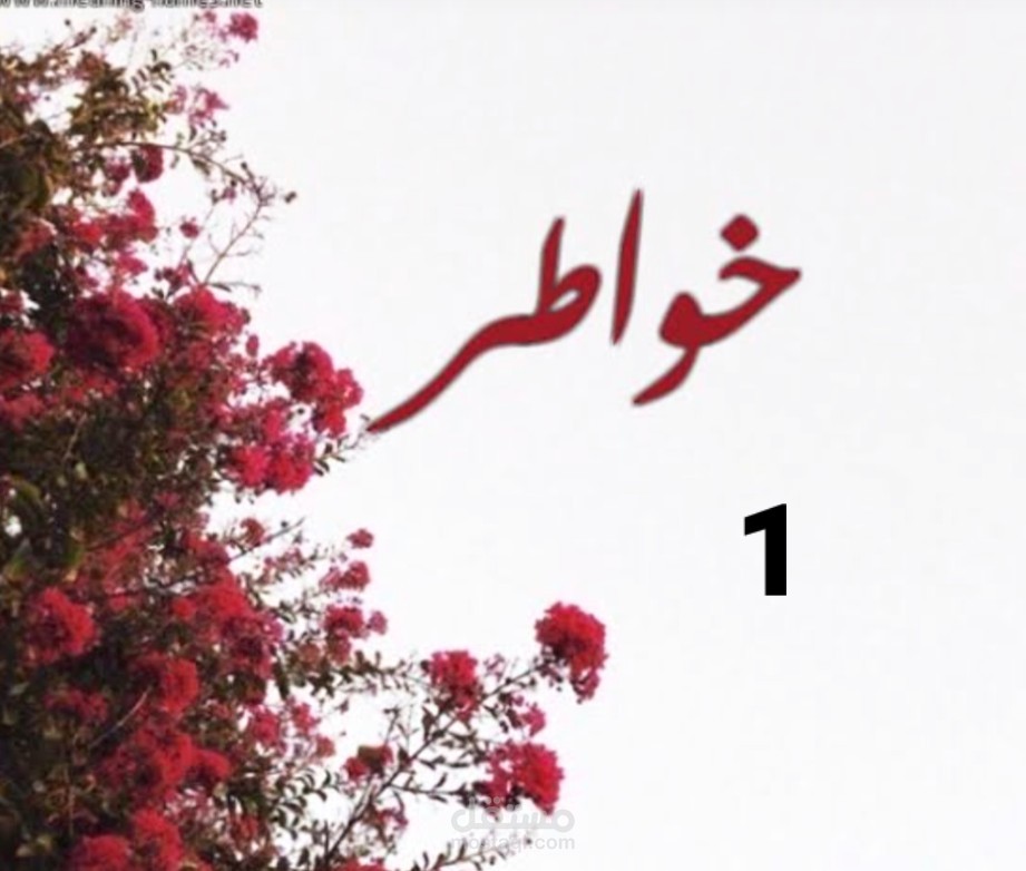 خواطر