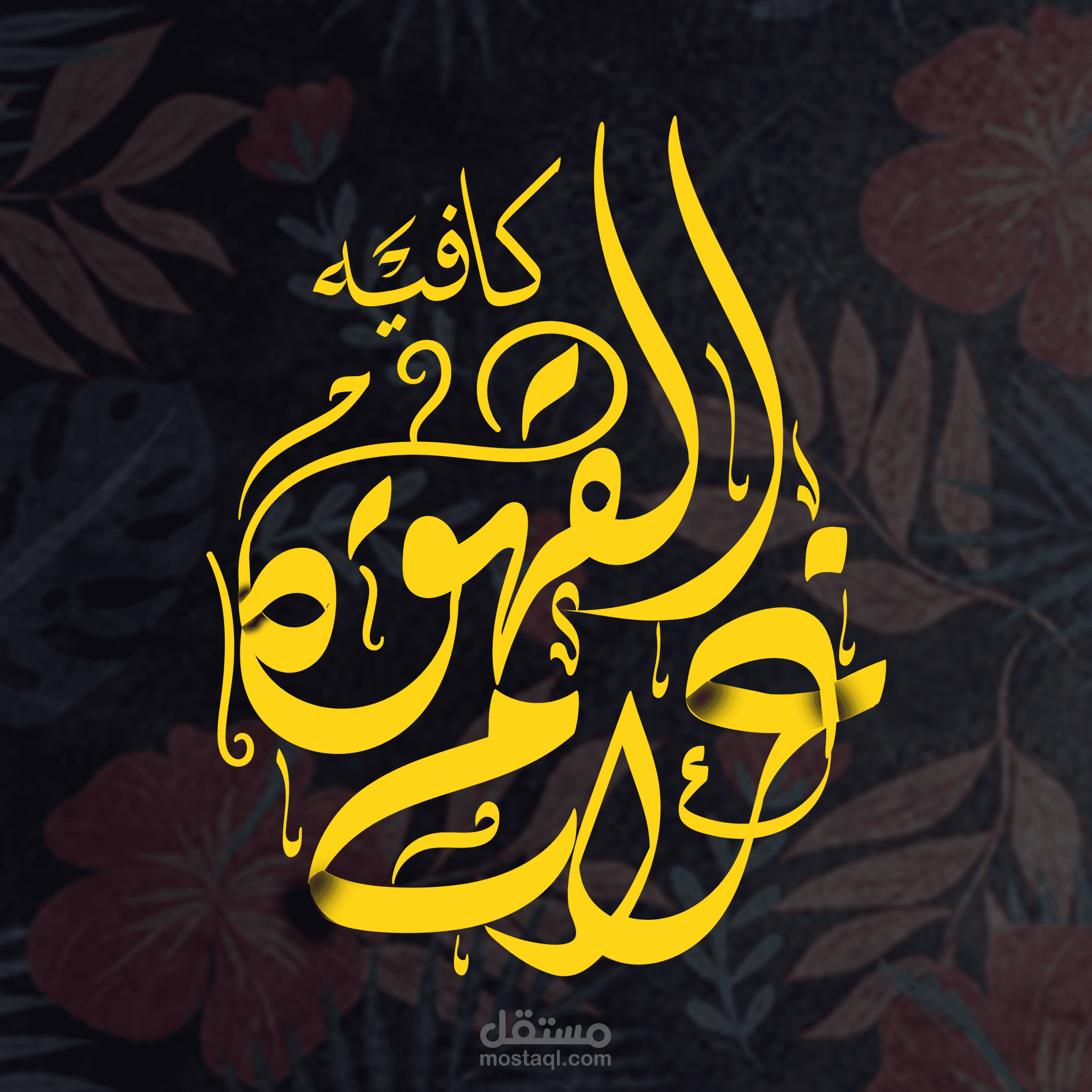 سأقوم بتصميم شعار احترافي بالخط العربي الرقمي المكتوب يدوياً