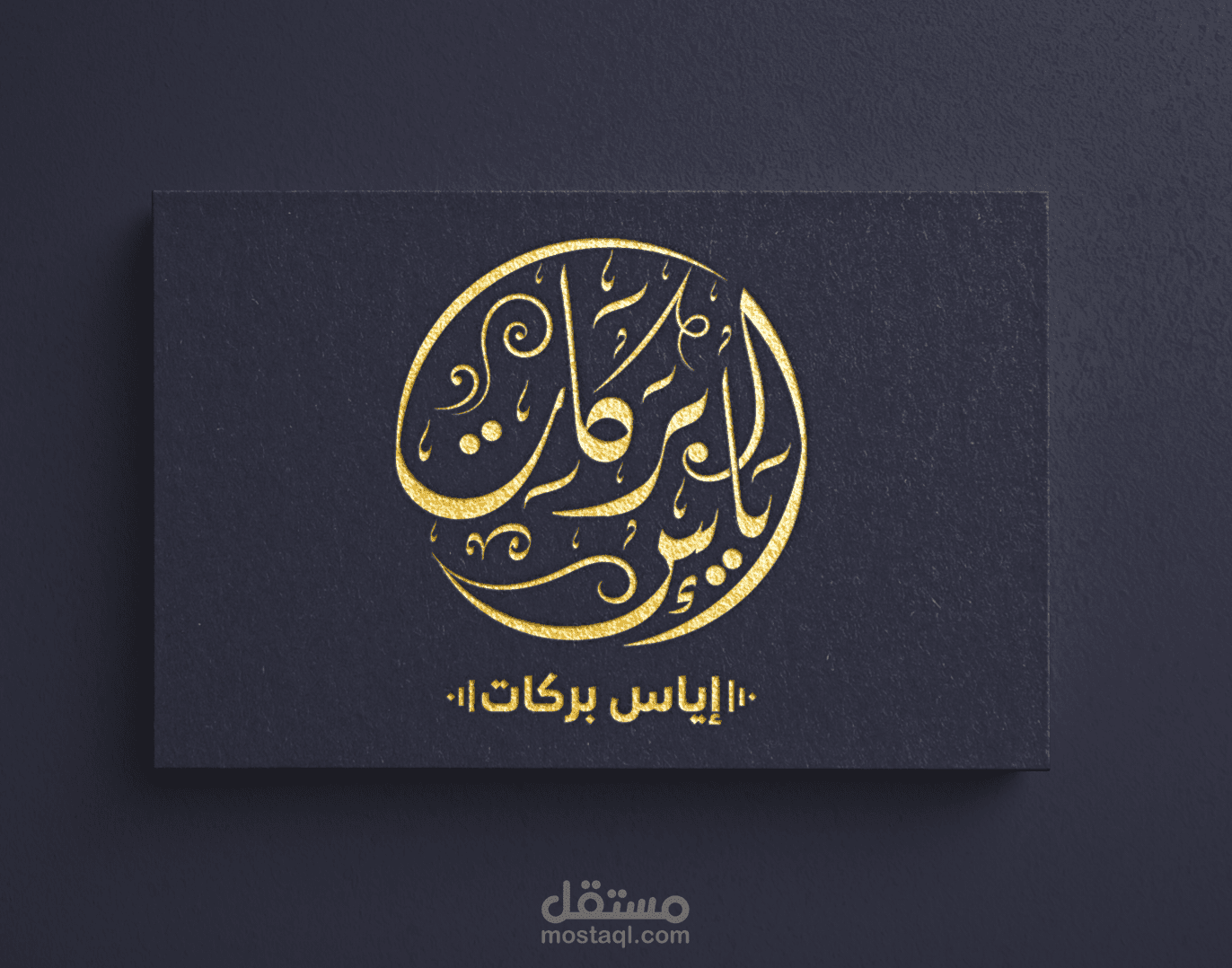 شعار بالخط العربي اليدوي