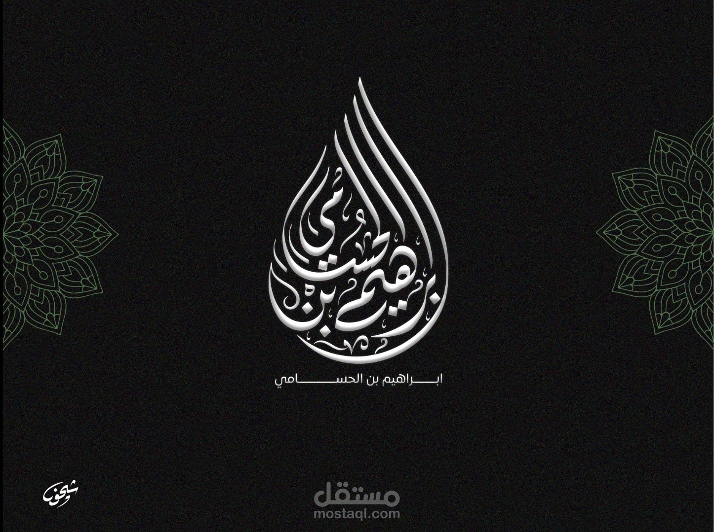 شعار بالخط العربي اليدوي الرقمي