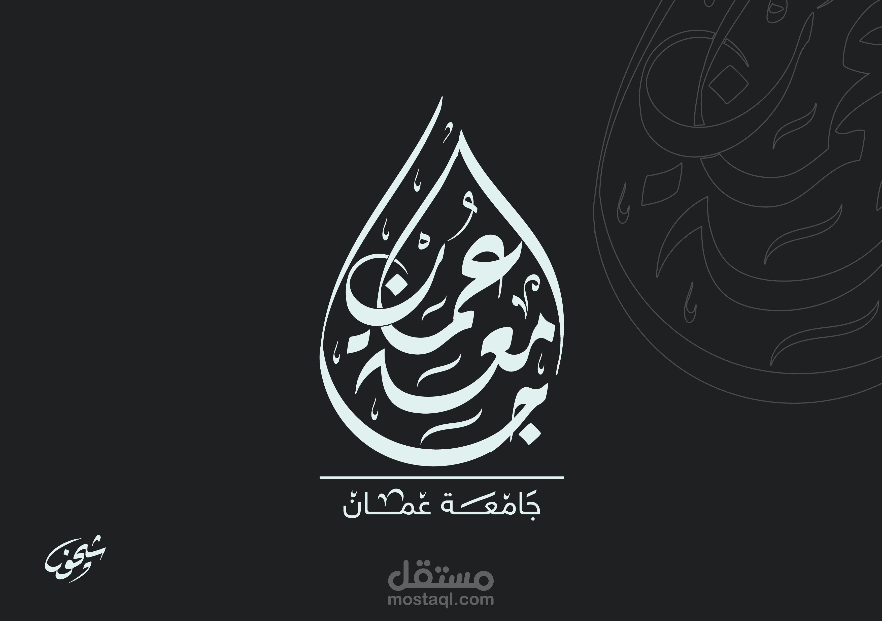 شعار بالخط العربي اليدوي الرقمي