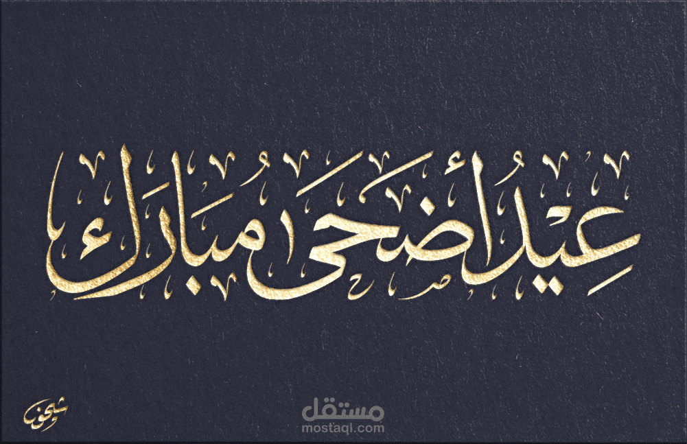 معايدة بخط الثلث اليدوي