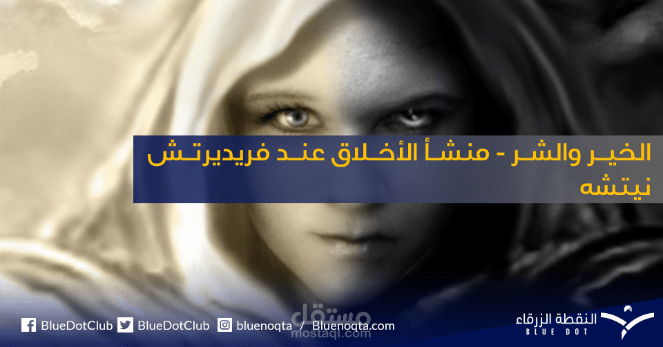 ترجمة مقال(فرنسية -عربية): الخير و الشر - منشأ الأخلاق عند نيتشه
