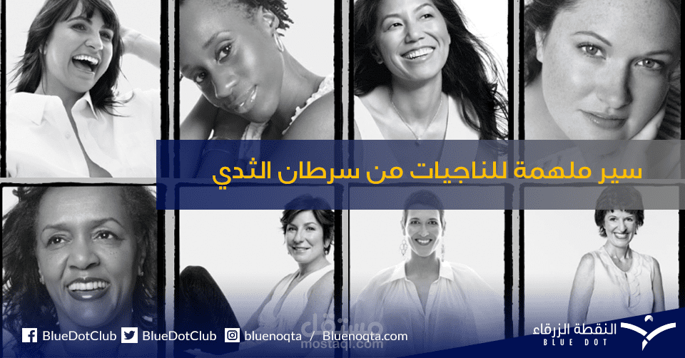 ترجمة (إنجليزية-عربية) لمقال حول "قصص ملهمة لناجيات من سرطان الثدي: من أجل وعي أكبر"