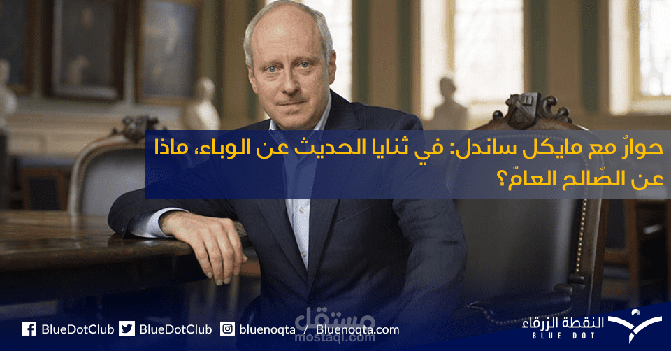 ترجمة (أنجليزية - عربية) لحوار بعنوان "حوارٌ مع مايكل ساندل: في ثنايا الحديث عن الوباء، ماذا عن الصّالح العامّ؟"