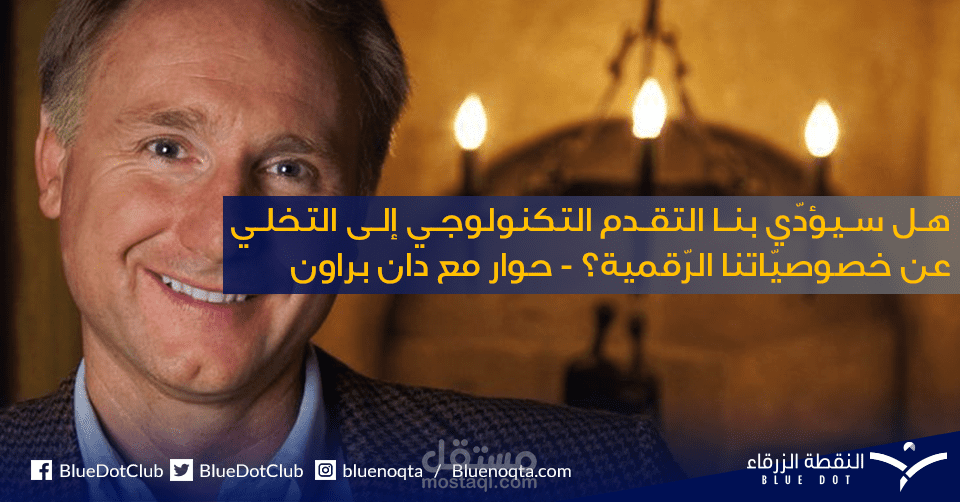 ترجمة (إنجليزية-عربية) لمقابلة صحفية بعنوان "هل سيؤدّي بنا التّقدم التكنولوجي إلى التخلّي عن خصوصيّاتنا الرّقمية؟ – حوار مع دان براون"