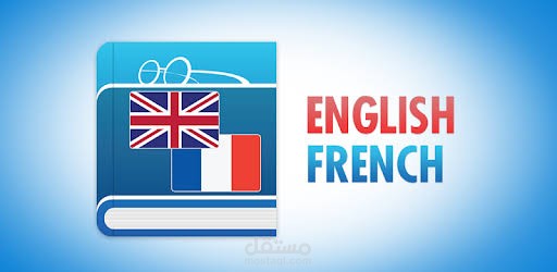 ترجمة فرنسي انجليزي