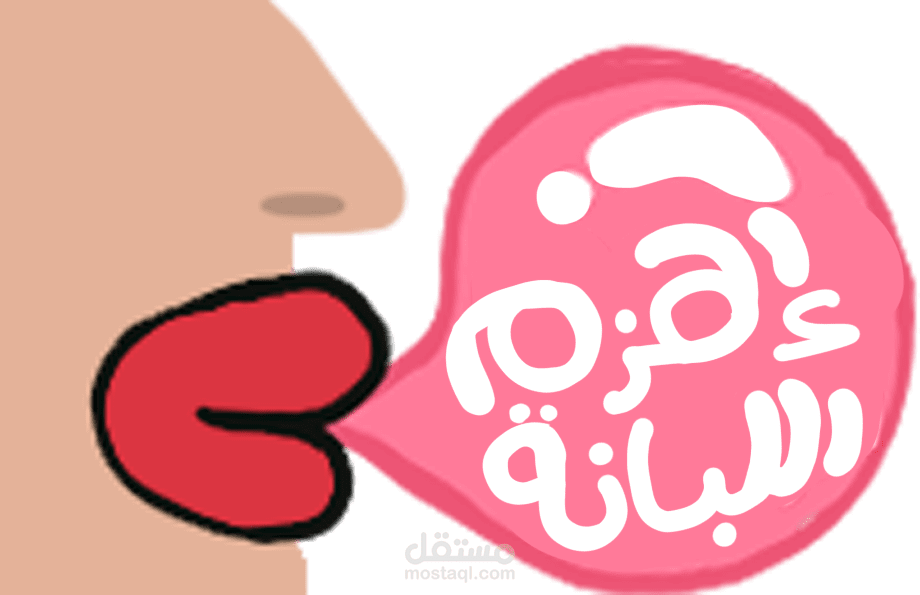 اهزم اللبانة ( موقع عن اهمية التحدث والاصغاء )