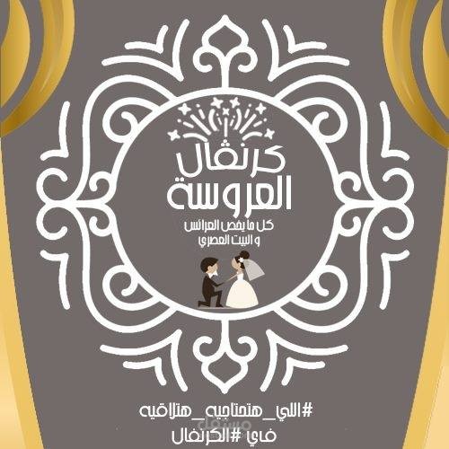 مالك كرنفال العروسة - اللي هتحتاجيه هتلاقيه