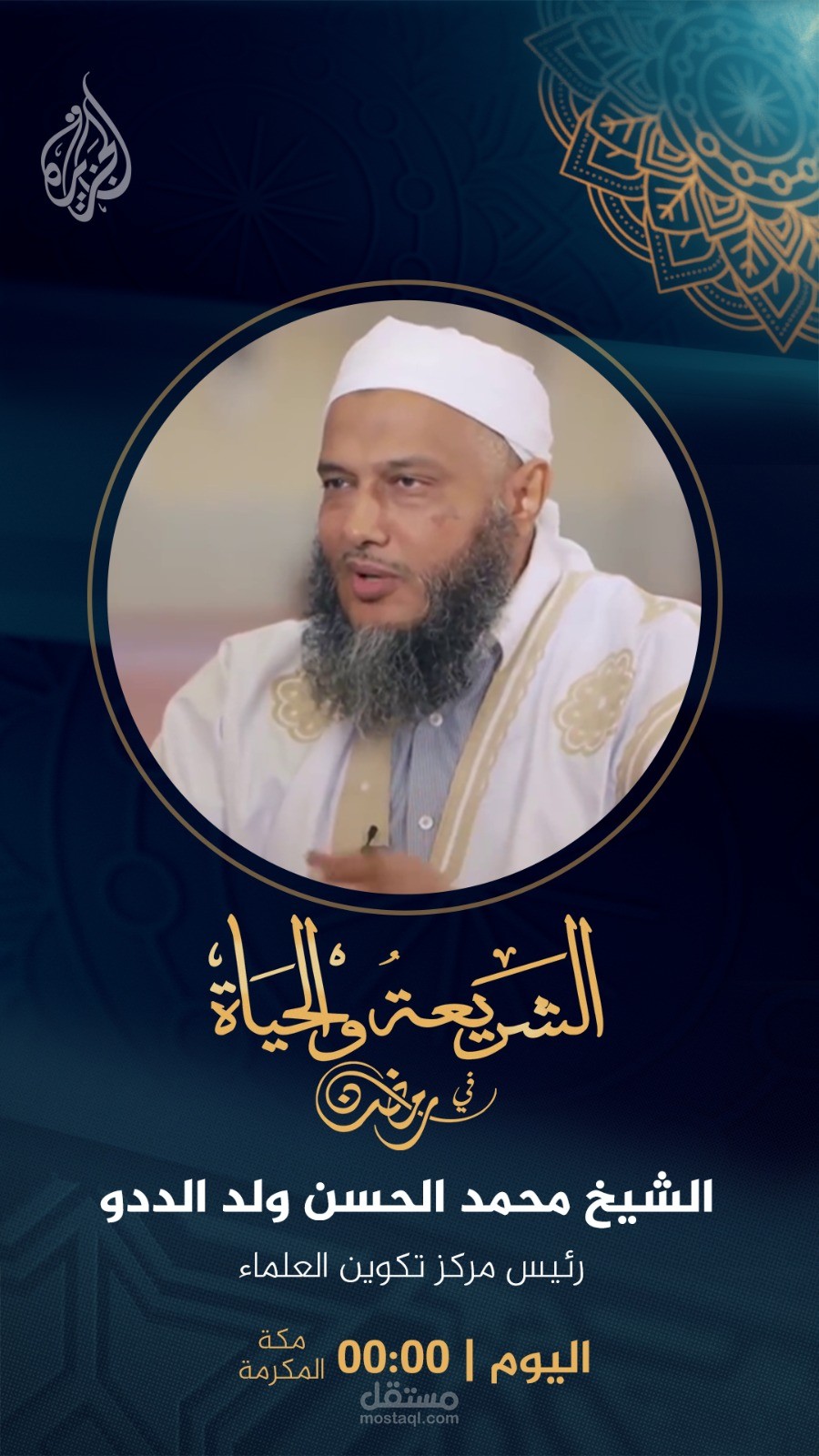 بوستر لبرنامج الشريعة والحياة (قناة الجزيرة)