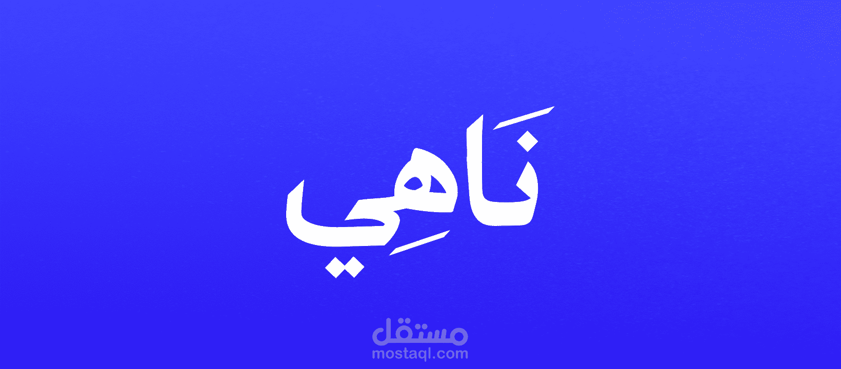 ناهي إيجنسي | بوستات محتوى لوسائل التواصل الاجتماعي