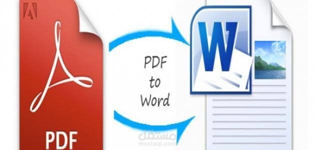 تحويل الملفات من pdf إلى word
