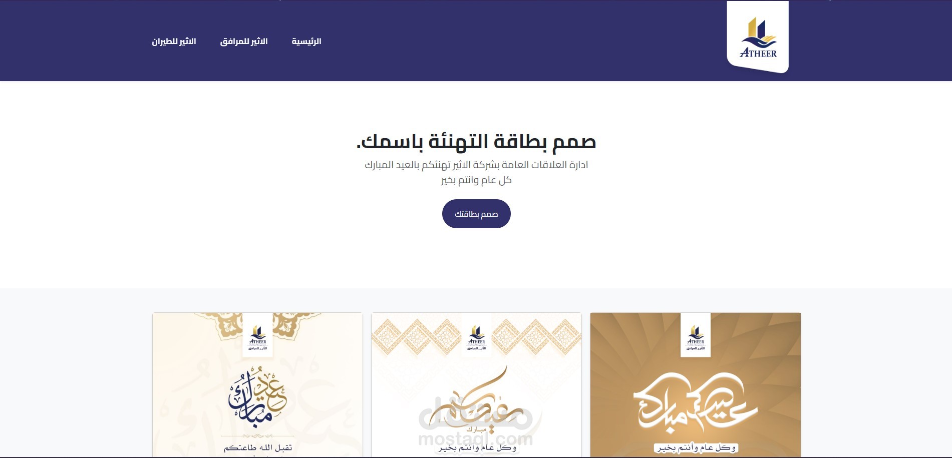 صفحة بطاقات تهنئة بالعيد لشركة الأثير التجارية
