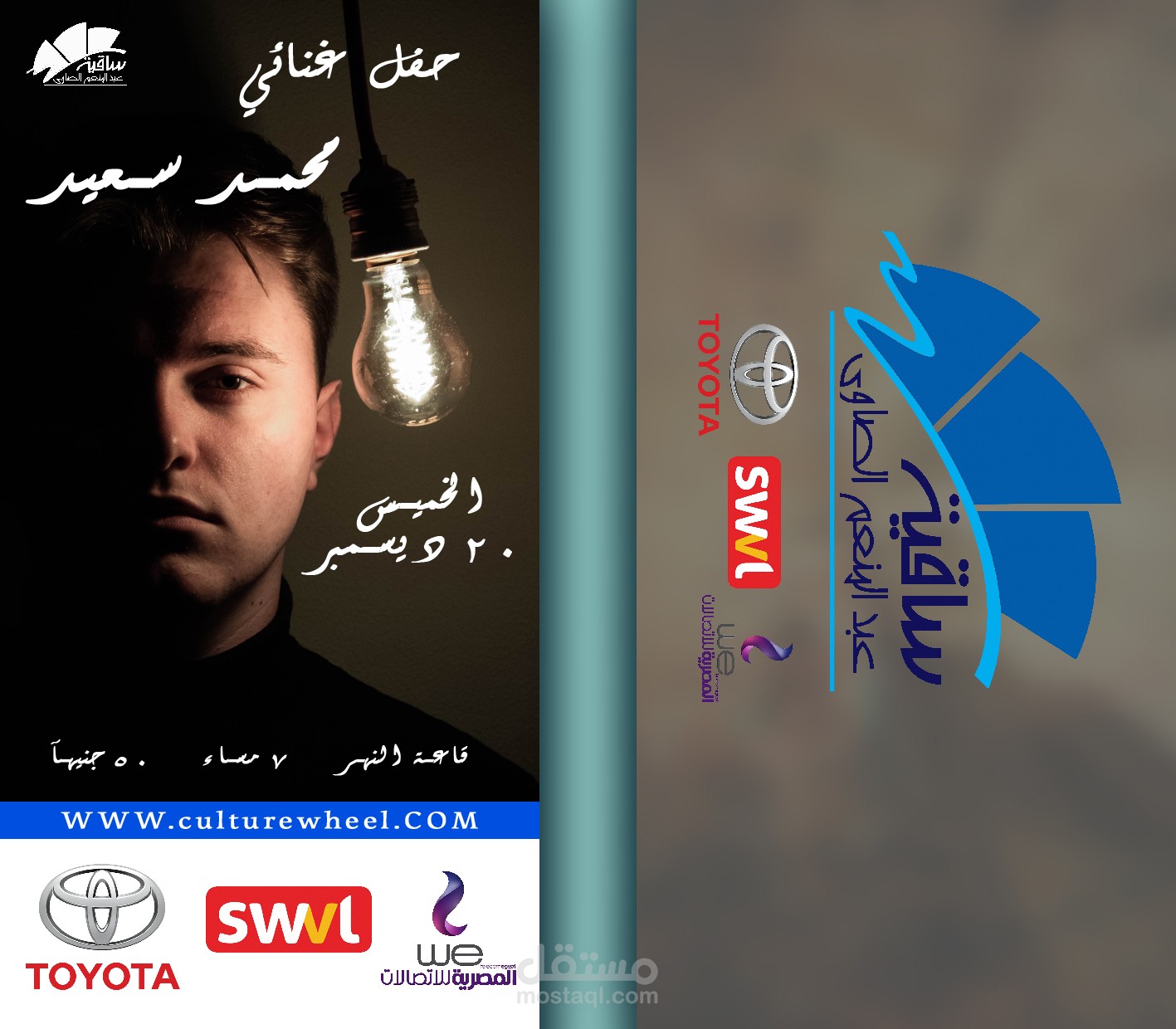 اعلان حفلة ساقية الصاوي