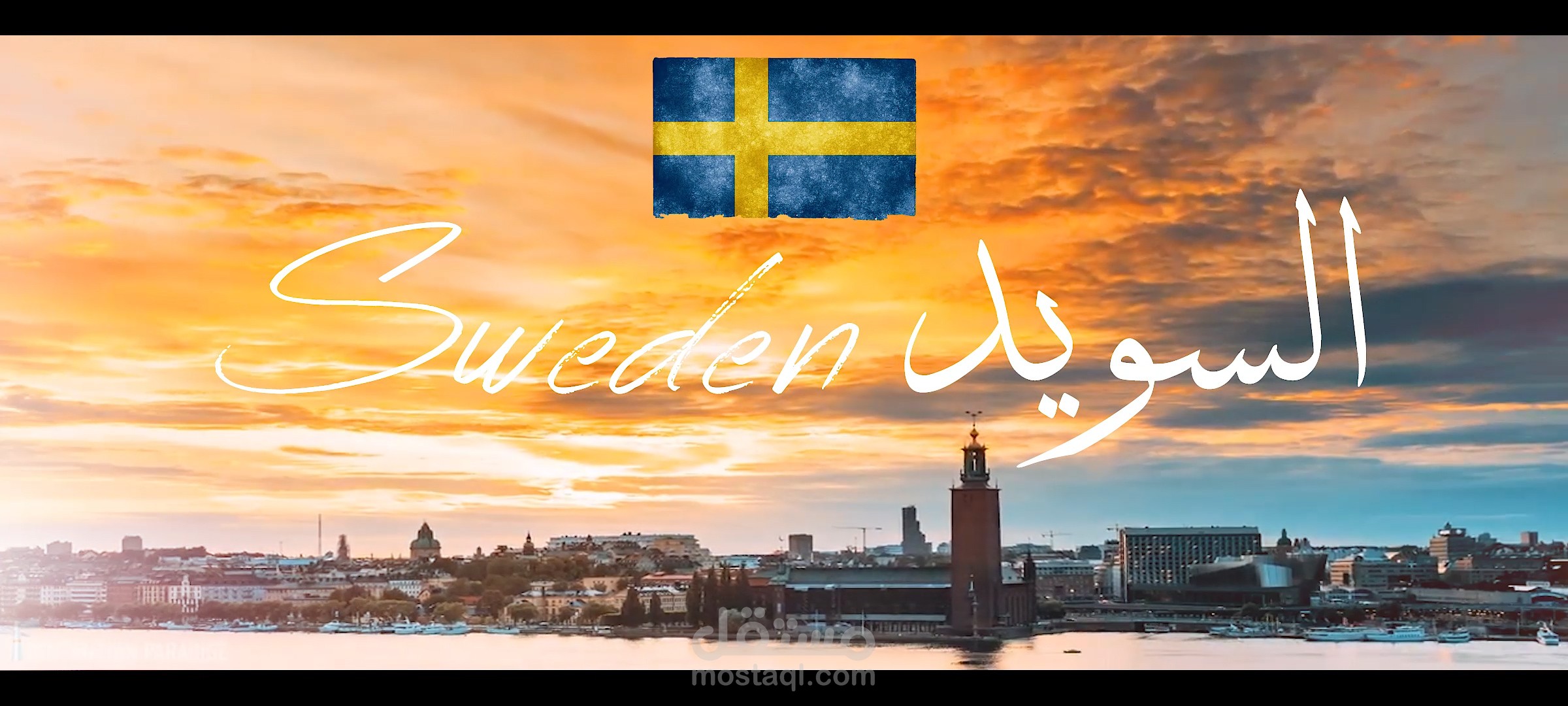 السويد