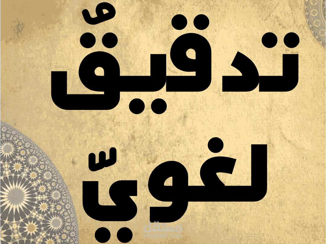 تدقيق لغوي