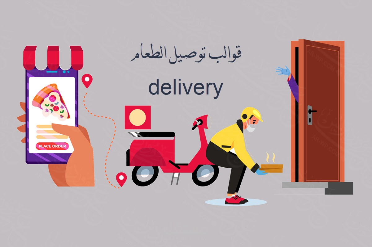 قائمة قوالب توصيل الطعام Food Delivery للووردبريس