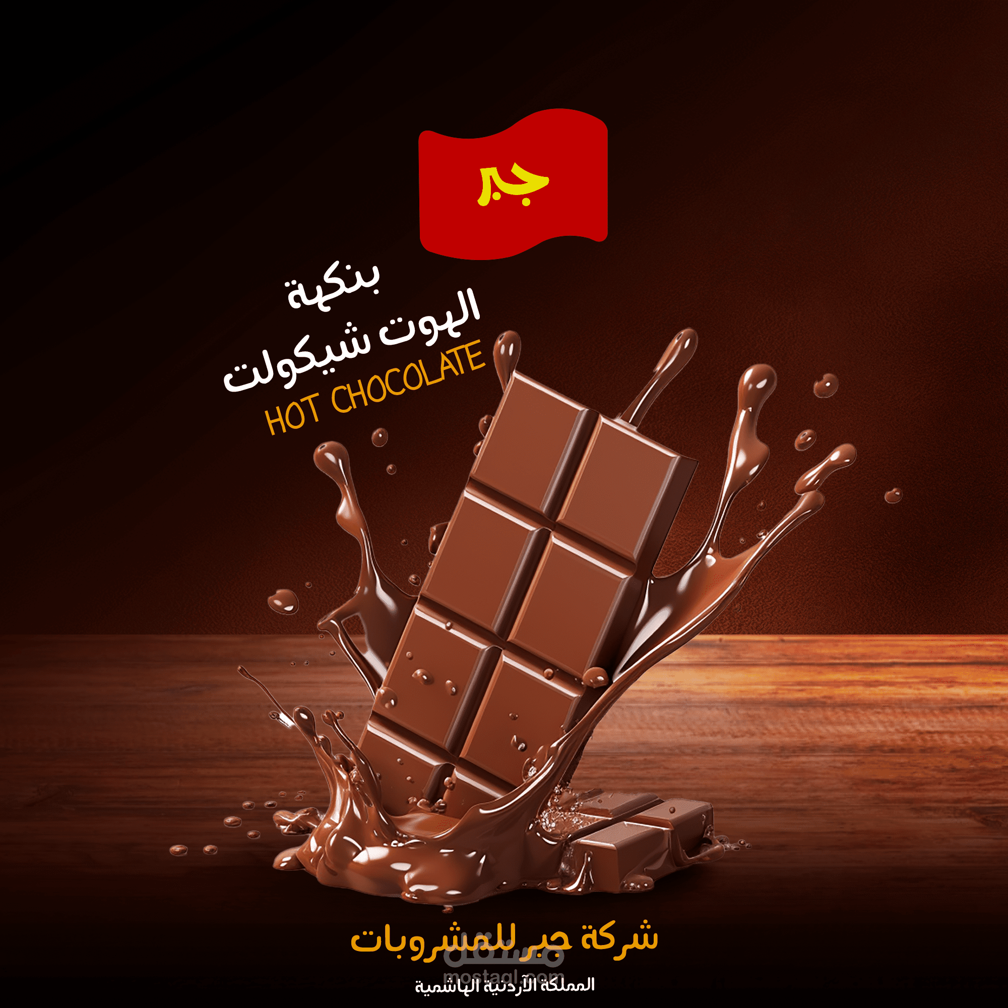 تصاميم متكامل لشركة جبر للمشروبات