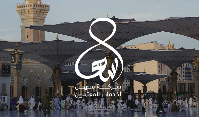 شعار "سهل لخدمات المعتمرين"