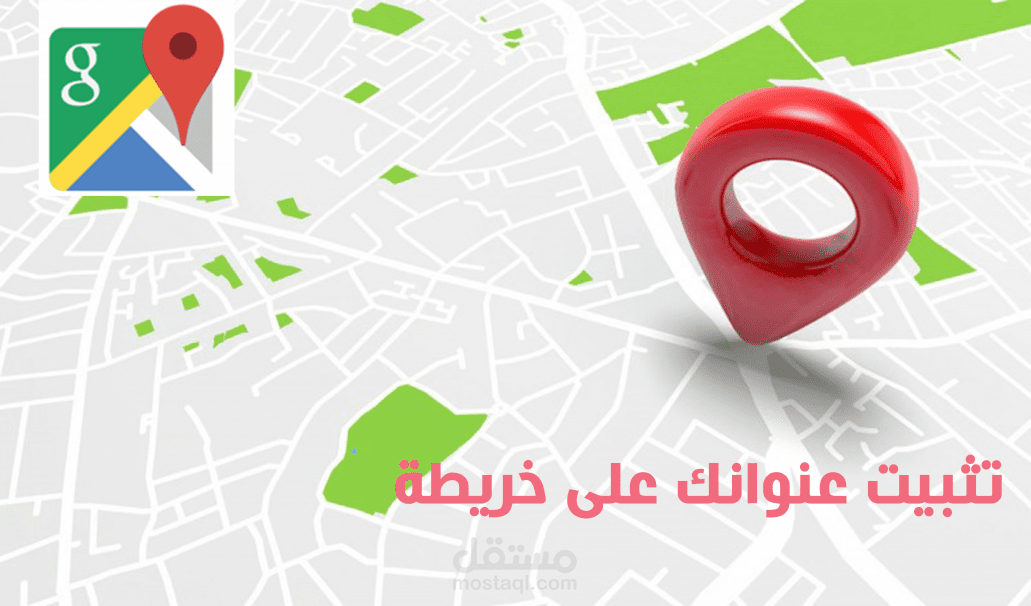 إضافة موقعك الجغرافي على خرائط غوغل